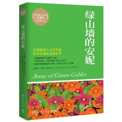 Beispielbild fr Anne of Green Gables (authority the full translation Collector's Edition)(Chinese Edition) zum Verkauf von liu xing