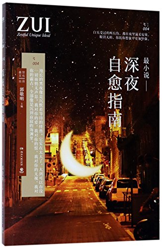 Imagen de archivo de ZUI Novel - Midnight Self-healing Guide (Chinese Edition) a la venta por Books From California