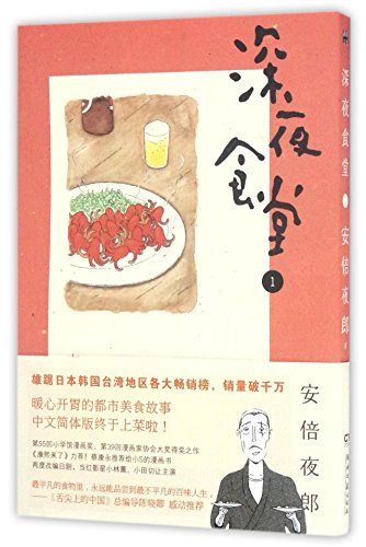 Beispielbild fr Shinya Shokudo 1 (Chinese Edition) zum Verkauf von ThriftBooks-Dallas