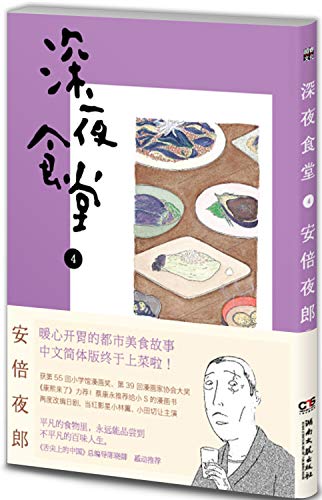 Beispielbild fr Midnight Canteen (4) (Chinese Edition) zum Verkauf von HPB-Ruby