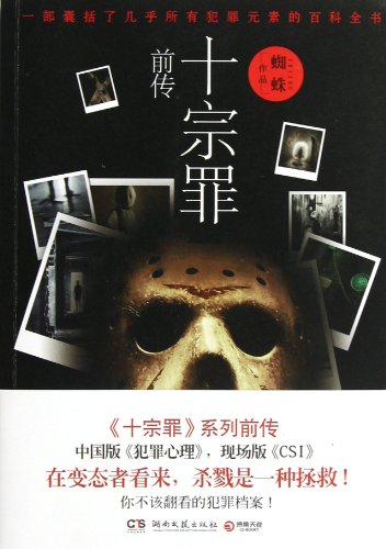 9787540460921: Prequel of Ten Deadly Sins (Chinese Edition)