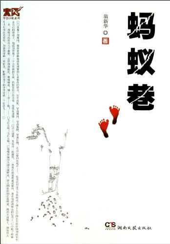 Stock image for Original novel series: ants lane(Chinese Edition) for sale by Bookmans