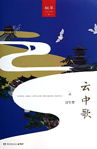 Imagen de archivo de Song in The Clouds (2 Floating Life Dream) (Chinese Edition) a la venta por Irish Booksellers