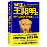 9787540466817: Magic saint wang yangming 2: let your heart strong mind wisdom(Chinese Edition)