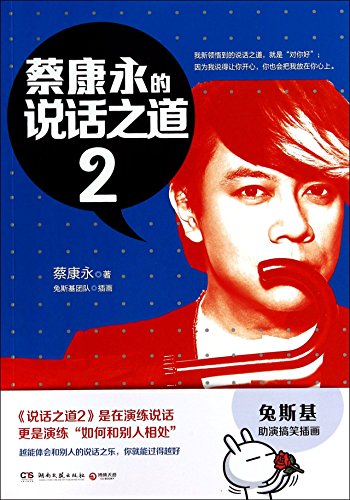 Stock image for Cai Kangyong's Speaking Skills 2 (Chinese Edition) for sale by Better World Books: West