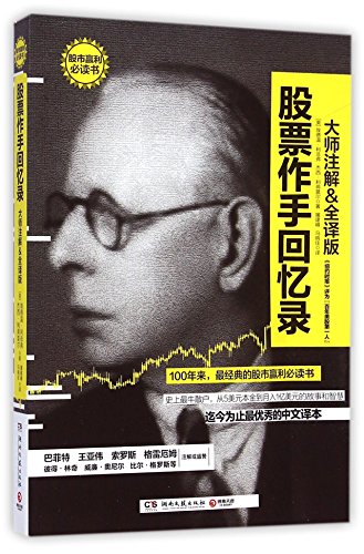 9787540470111: The reminiscences of a stock operator (Chinese Edition)