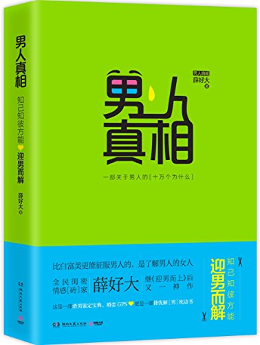 9787540470364: 迎男而上+男人真相(套装共2册) 薛好大 燕公子