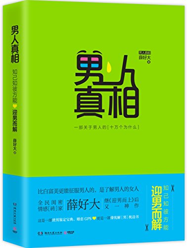 Stock image for The Truth of Men: Know Yourself and Know your Man (Chinese Edition) for sale by medimops
