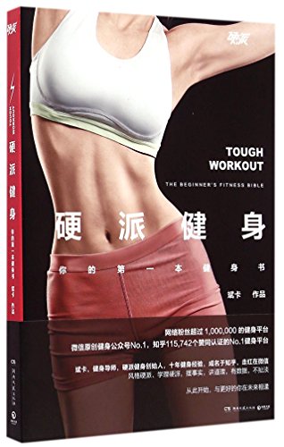 Stock image for Tough Workout (Chinese Edition) for sale by Best and Fastest Books