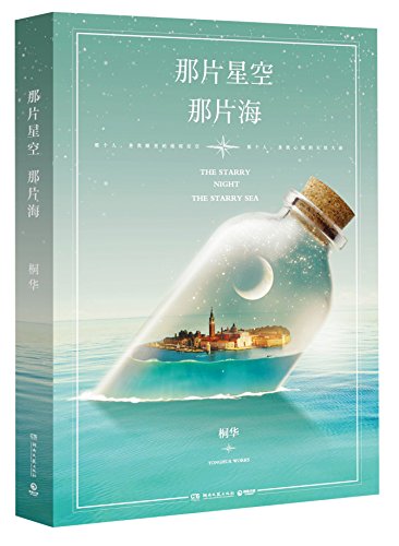 Imagen de archivo de The Starry Night, The Starry Sea (Chinese Edition) a la venta por ThriftBooks-Dallas