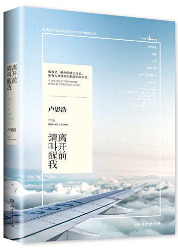 9787540472139: Wake me up before leaving (Lusi Hao new work for 15 years. with the book comes Jingdong exclusive fine bookmark)(Chinese Edition)