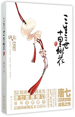 Stock image for The Peach Blossom of the Three Lives (Chinese Edition) This edition is out of print, the new edition ISBN 9787514228809 for sale by Goodwill Southern California