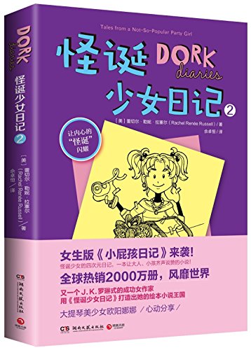 9787540473419: Dork Diaries 2: Tales from a Not-So-Popular Party Girl (Chinese Edition)
