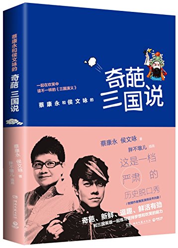 9787540473563: Interpretation of The Three Kingdoms by Hou Wenyong And Cai Kangyong(Chinese Edition)