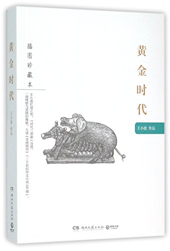 Stock image for The Golden Age (Illustrated Collectors Edition) (Chinese Edition) for sale by Opalick