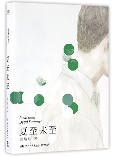 Beispielbild fr Rush to the Dead Summer (Chinese Edition) zum Verkauf von BooksRun