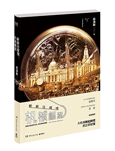 9787540477899: Mechanical Wonders:From the Daily News (Chinese Edition)