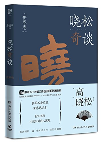 Stock image for Xiaosongpedia (The World) (Chinese Edition) for sale by Opalick