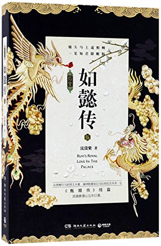 Stock image for Ruyi's Royal Love in the Palace 5, the Continuation of Zhenhuan's Royal Love Empresses in the Palace (Chinese Edition) for sale by ThriftBooks-Dallas