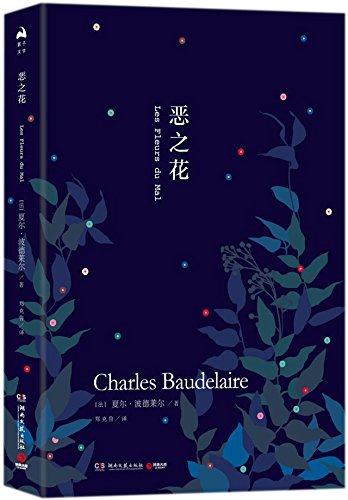 9787540485245: The Flowers of Evil (Chinese Edition)
