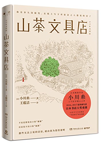 Stock image for Tsubaki Stationery Store (Chinese Edition) for sale by GF Books, Inc.