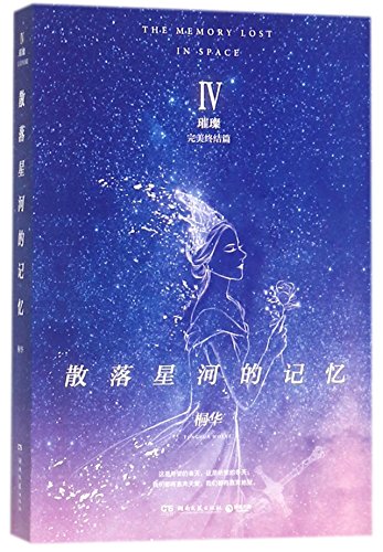 Imagen de archivo de The Memory Lost in Space IV (Chinese Edition) a la venta por Irish Booksellers