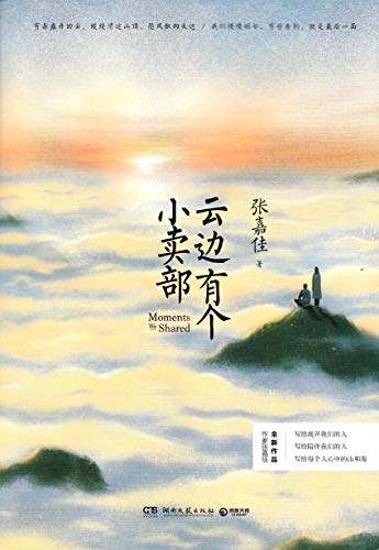 Stock image for Moments We Shared (Chinese Edition) for sale by BooksRun