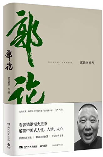 Stock image for Guo Degang on China's Cultural History (Chinese Edition) for sale by Better World Books