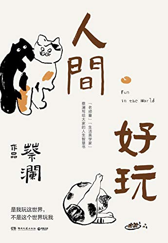 9787540490423: Fun in the World (Chinese Edition)