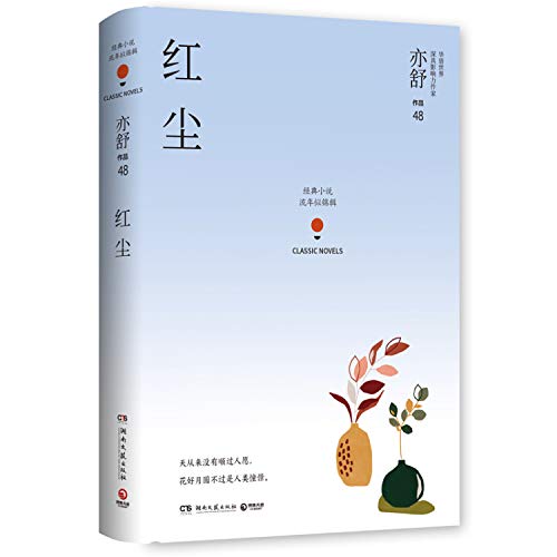 9787540492458: Red Dust (Chinese Edition)
