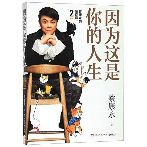 9787540493691: Because This is Your Life (The Emotional Quotient Lesson of Kevin Tsai) (Chinese Edition)