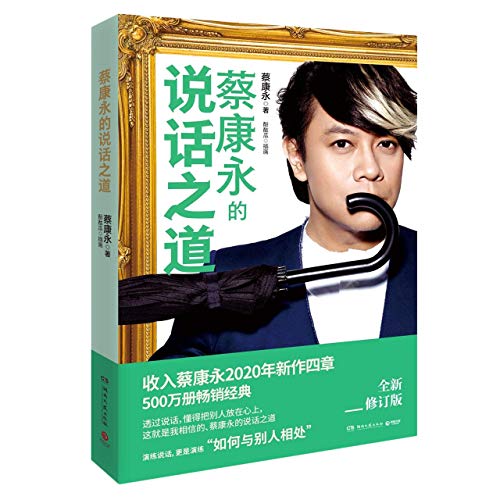 9787540496470: Cai Kangyong's Speaking Skills (Chinese Edition)