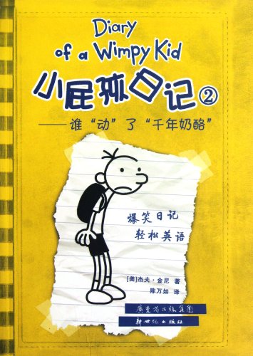 9787540539146: Diary of A Wimpy Kid 2-Who Touched Thousand Year Old Cheese (Chinese Edition)