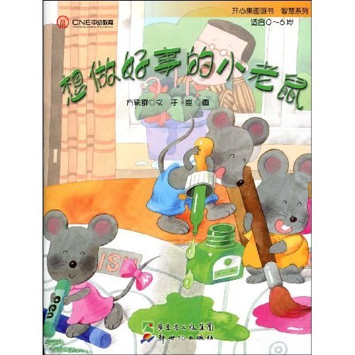 Imagen de archivo de Little Mouse Who Wants to Do Good Things (Chinese Edition) a la venta por ThriftBooks-Atlanta