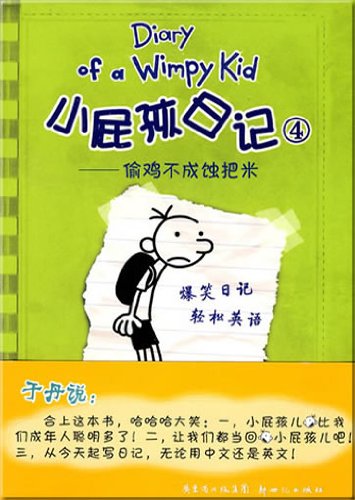 Imagen de archivo de Xiao Pi Hai Ri Ji (Shuang Yu Ban) 4 Tou Ji Bu Cheng Shi Ba Mi (Simplified Chinese/English) (Chinese Edition) a la venta por ThriftBooks-Dallas