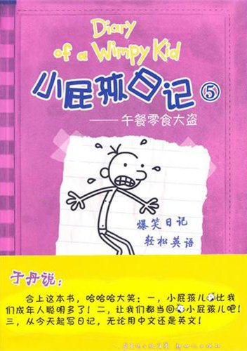 Stock image for Diary of a Wimpy Kid 5: The Last Straw (1 of 2) (Simplified Chinese/English) for sale by ThriftBooks-Dallas