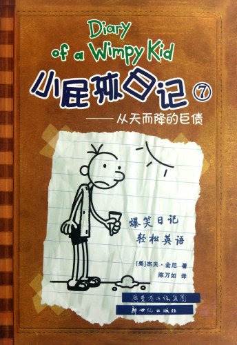 Stock image for Huge Debts from Nowhere-Diary of a Wimpy Kid-7 (Chinese Edition) for sale by ThriftBooks-Dallas