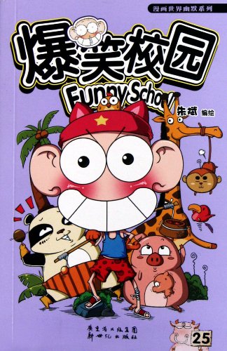 9787540547783: Funny School (25) (Chinese Edition)