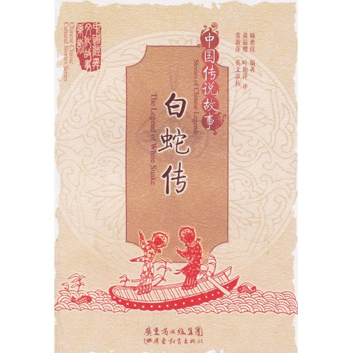 Imagen de archivo de White Snake - Chinese legends(Chinese Edition) a la venta por liu xing