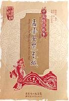 Imagen de archivo de Mengjiangnu cry Wall - Chinese legends(Chinese Edition) a la venta por liu xing