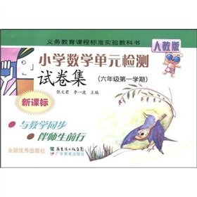 9787540669690: compulsory education curriculum standard textbook: Primary Mathematics unit set of test papers (6 Year Term 1) (New Curriculum) (PEP)(Chinese Edition)
