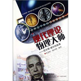 9787540671273: Master of modern theoretical physics: the story of Niels Bohr(Chinese Edition)