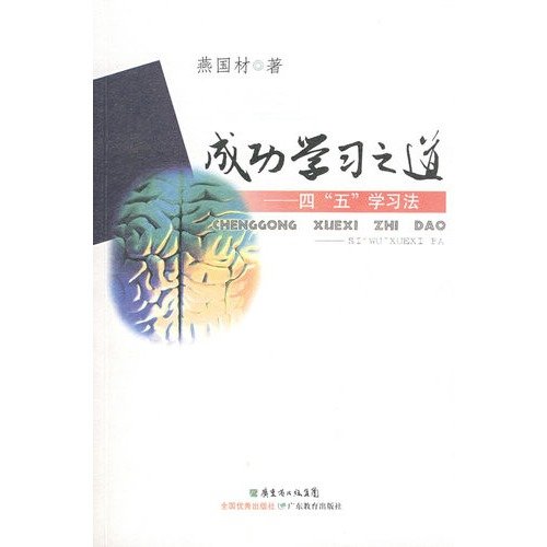Imagen de archivo de road to successful learning: four five learning(Chinese Edition) a la venta por liu xing