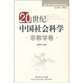9787540674915: 20 century social science. religion volume(Chinese Edition)