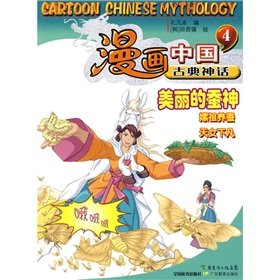 Stock image for Comic Chinese mythology ( four ) beautiful Silkworm God(Chinese Edition) for sale by liu xing