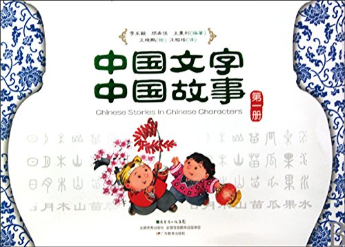 Beispielbild fr Chinese Characters in Chinese Stories 1st Volume (Chinese Edition) zum Verkauf von Hawking Books