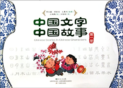 Imagen de archivo de Chinese Characters in Chinese Stories 1st Volume (Chinese Edition) a la venta por Hawking Books