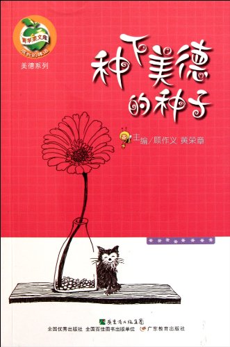 Imagen de archivo de Plant the Good Virtue Seed (Chinese Edition) a la venta por ThriftBooks-Atlanta