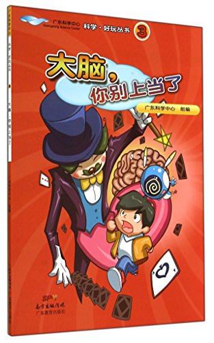 Beispielbild fr You fooled the brain science fun books Guangdong Science Center(Chinese Edition) zum Verkauf von liu xing