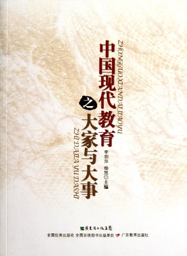 9787540682767: The Great Course of Chinese Modern Education (Chinese Edition)